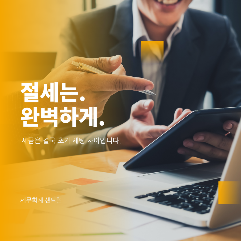 법인세 최적화 성공적인 기업 운영을 위한 세무 전략